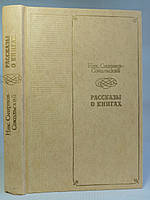 Смирнов-Сокольский Н.П. Рассказы о книгах. Б/у.