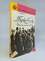 Абрамович С.Л. Пушкин в 1936 году (Предистория последней дуэли). Б/у.