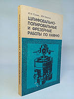 Сычев Ю.И., Берлин Ю.Я. Шлифовально-полировальные и фрезерные работы по камню. Б/у.