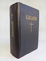 Біблія. Книги священного Святого Письмо Вжива та Нового Заповіту. Канонічні. Б/у.