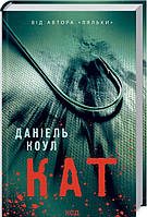 Книга Кат. 2 | Детектив остросюжетный, полицейский Роман захватывающий Проза современная