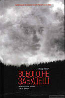 Книга Всього не забудеш | Роман захватывающий, интересный, потрясающий Проза зарубежная Современная литература