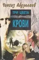 Книга - ТРИ ЦВЕТА КРОВИ.. Чингиз Абдуллаев (уценка)