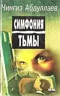 Книга - СИМФОНИЯ ТЬМЫ. Чингиз Абдуллаев (уценка)