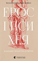 Книга Ерос і Психея. Кохання і культура в Європі (твердый) (Укр.) (Видавництво Старого Лева)