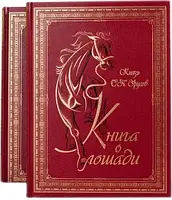 Книга кожаная подарочная "Книга о лошади" Урусов С.П. 2т.