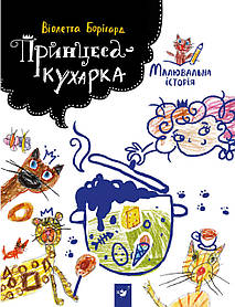 Малювальна історія Борігард Принцеса-кухарка  - Борігард. В. - ЧАС МАЙСТРІВ (105005)