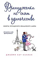 Книга Француженки не сплять на самоті Джейм Кет Каллан