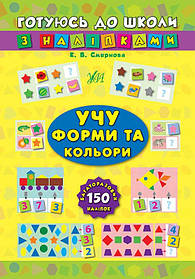 Готуюсь до школи з наліпками. Учу форми та кольори  - Смирнова К. В. - УЛА (104861)