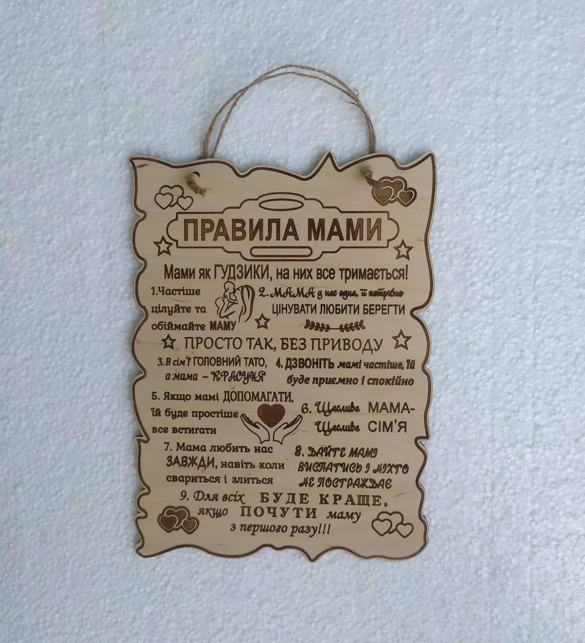 Деревянная табличка Правила мамы (укр) - фото 1 - id-p1931759612