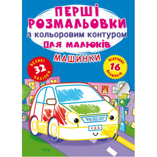 Розмальовки з кольор.контурами Машинки 32 наліпки (укр) 30х22,5см 16стор арт. F00024140