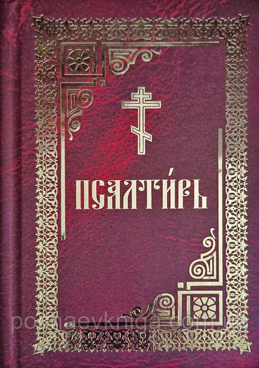 Псалтир (збільшений шрифт), фото 1