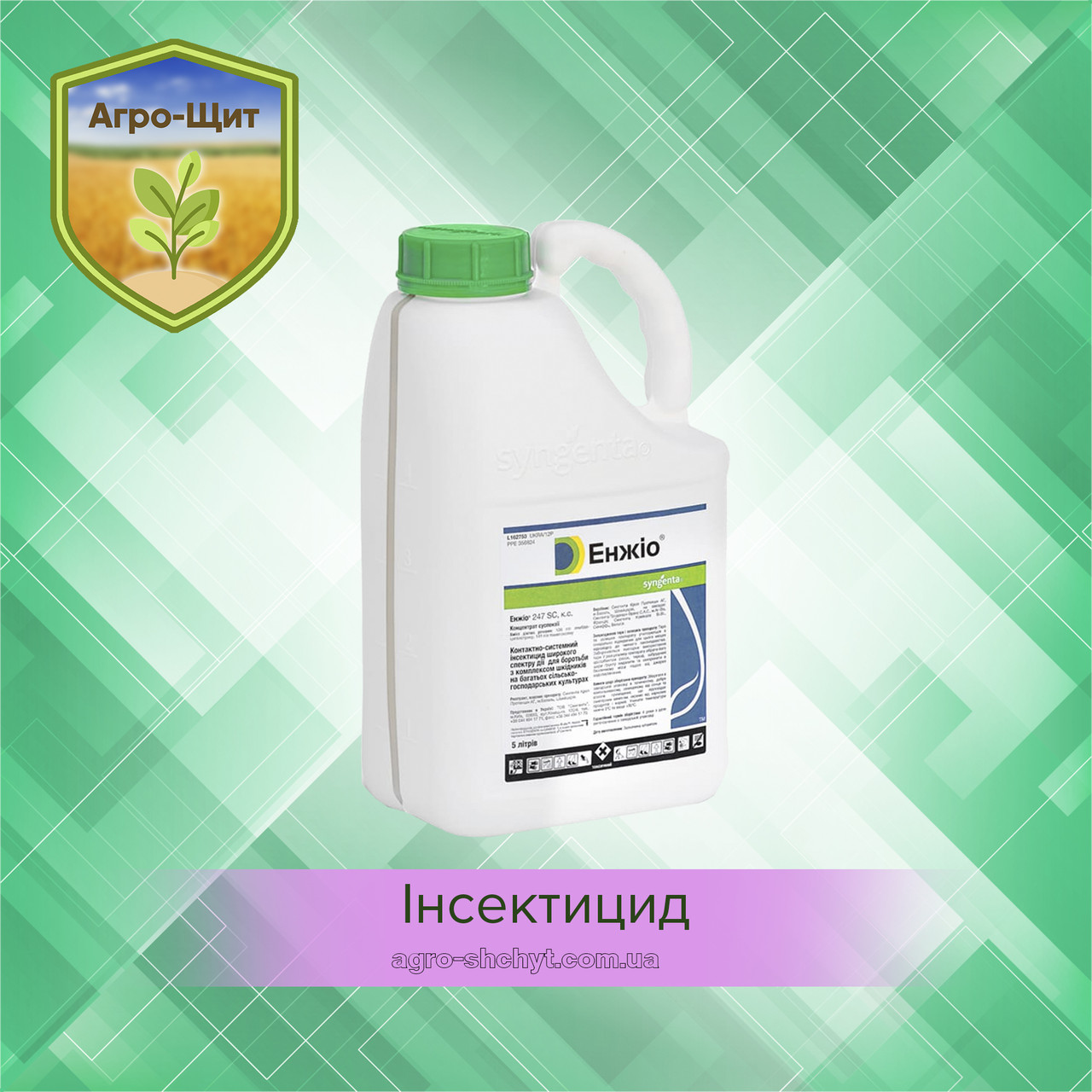 Інсектицид Енжіо 5л універсальный від усіх комах