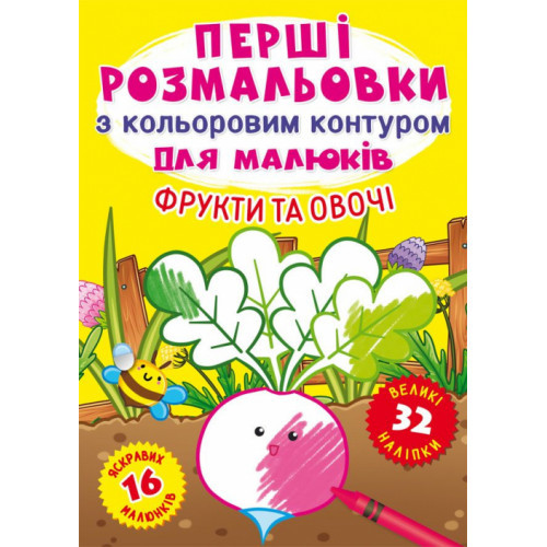 Розмальовки з кольор.контурами Фрукти та Овочі 32 наліпки (укр) 21х29см 16стор арт. F00023968