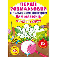 Раскраски с цветными контурами Фрукты и Овощи 32 наклейки (укр) 21х29см 16стр арт. F00023968