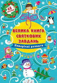 Велика книга святкових завдань. Новорічні розваги  - Цибань І. О. - УЛА (103797)