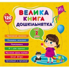 Велика книга дошкільнятка. Мені 2 роки - УЛА (105176)