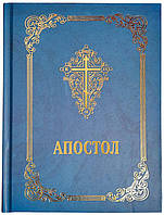 Апостол (українською мовою)