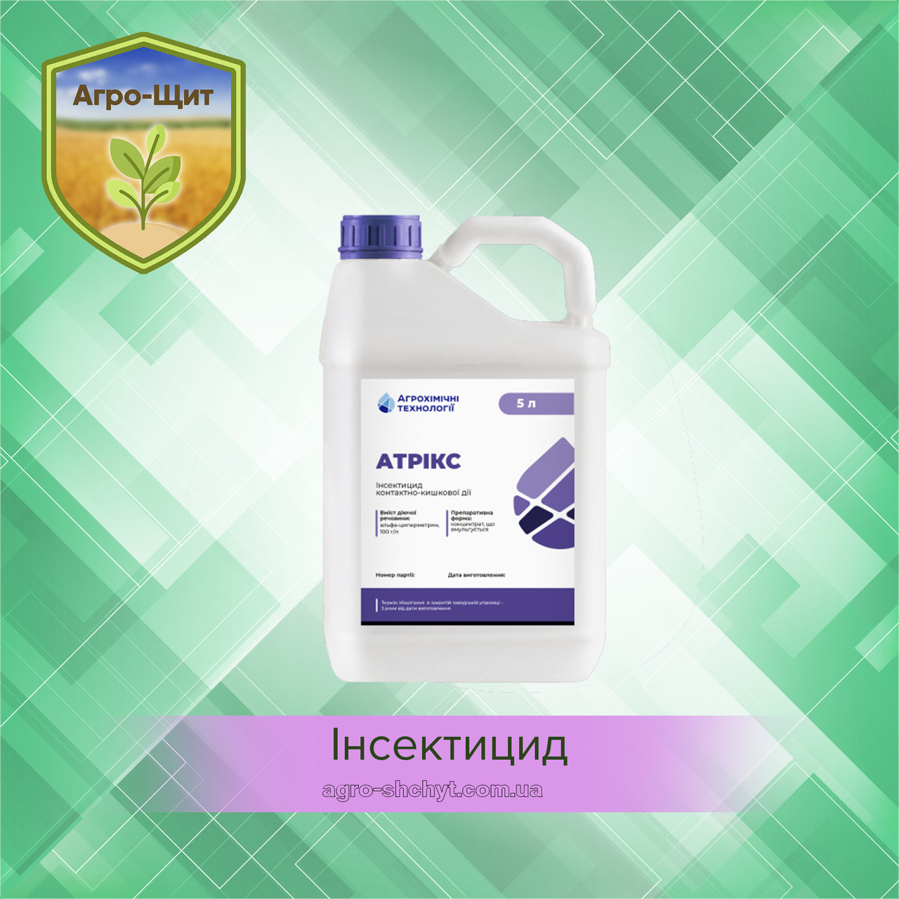 Інсектицид Атрікс 5л