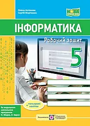 Інформатика 5 клас Робочий зошит до підручника Морзе Н.. Антонова О.П.