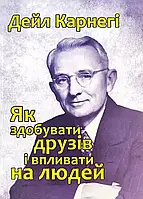 Як купувати друзів і впливати на людей Дейл Карнегі