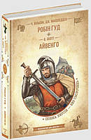 Робін Гуд. Айвенго. Чарльз Вільсон Вальтер Скотт Джон Макспедден (Золота серія «Бібліотека пригод»)