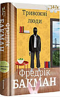 Тривожні люди. Фредрік Бакман