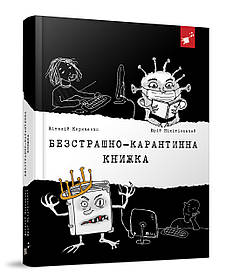 Безстрашно-карантинна книжка  - Кириченко В. - ЧАС МАЙСТРІВ (104947)