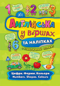 Англійська у віршах та наліпках. Цифри. Форми. Кольори. Numbers. Shapes. Colours  - Смирнова К. В. - УЛА