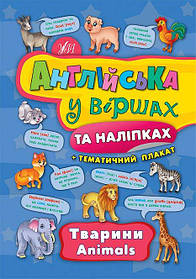 Англійська у віршах та наліпках. Тварини. Animals  - Смирнова К. В. - УЛА (104857)