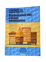 Книга "Багатокорпусний вулик і методи пасічникування" Родіонова Ст., Шабаршов В.