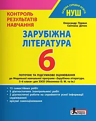 Контроль результатів навчання Зарубіжна література 6 клас НУШ Первак О. Літера