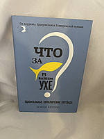 Что за рыба в вашем ухе. Удивительные приключения перевода