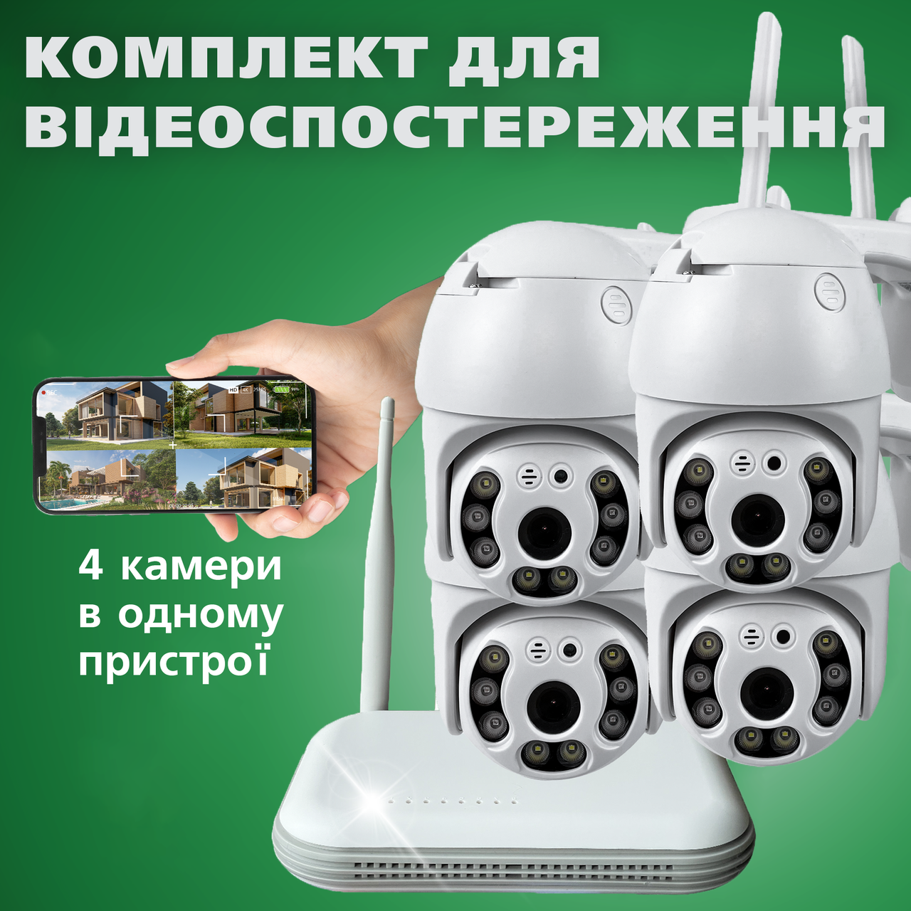 Набір вуличного відеоспостереження 4в1 з бездротовим wifi відеореєстратором ICSee/XMEYE та камерами, фото 1
