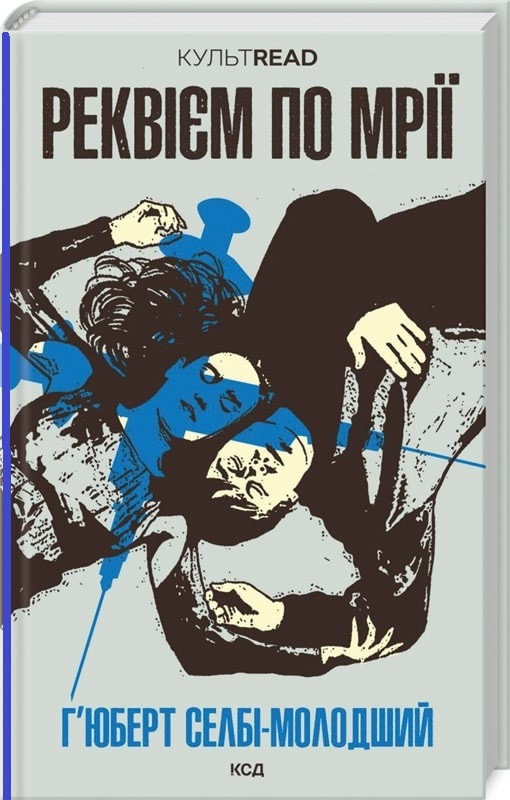 Реквієм по мрії. Х''юберт Селбі-молодший, фото 1