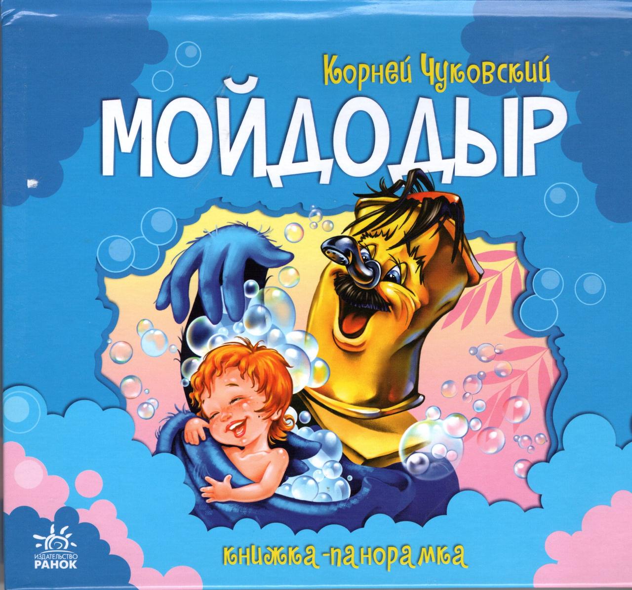 Книжка-панорамка Мойдодир - Корній Чуковський (рос) (9789667507961), фото 1