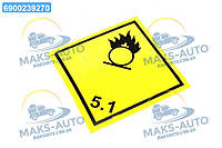 Табличка (наклейка) опасный груз (5.1-класс окисляющие вещества) 250Х250 мм (TEMPEST) TP 87.56.08 UA56