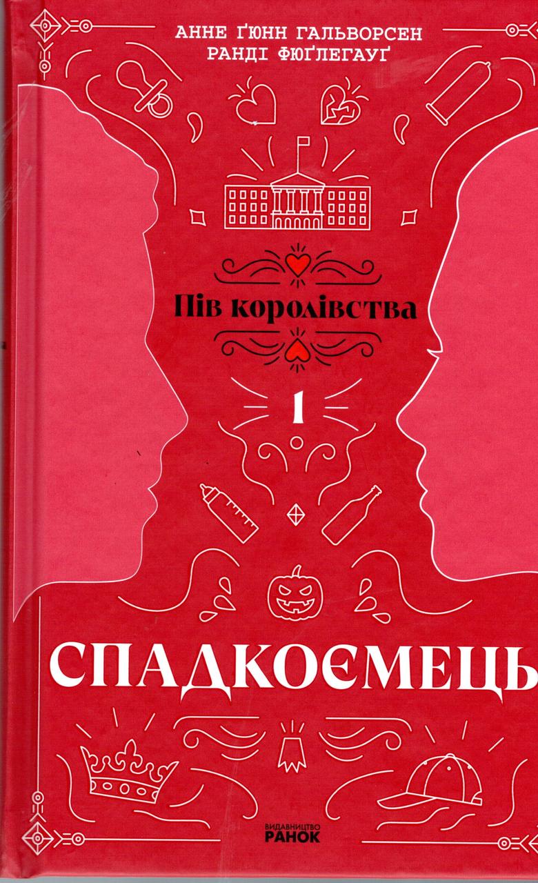 Книга Пів королівства : Спадкоємець. Книга 1 - Анне Ґюнн Гальворсен, Ранді Фюґлегауґ (9786170981202), фото 1
