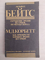 Бейтс У., Корбетт М. Улучшение зрения без очков по методу Бейтса. Как приобрести хорошее зрение без очков