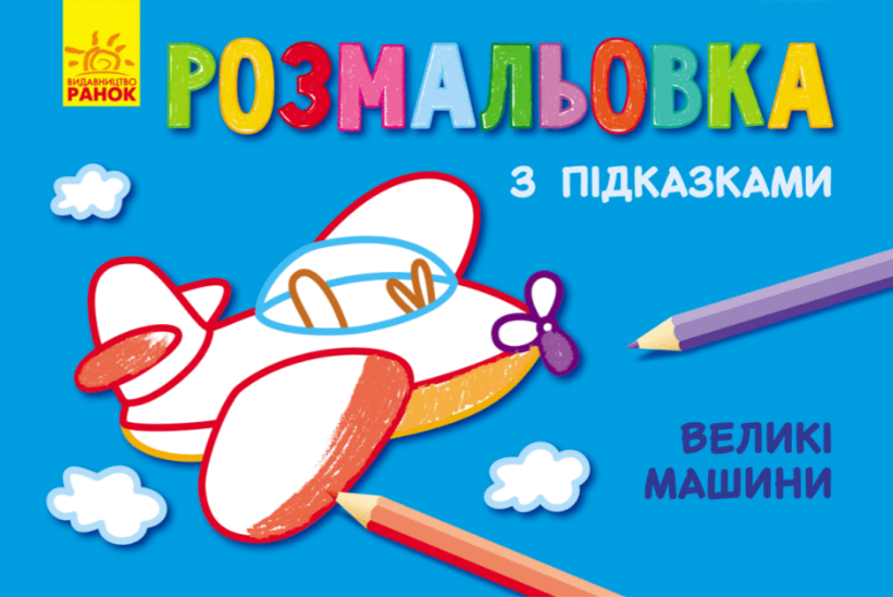 Книжка А5 "Розмальовка з підказками: Великі машини"/Ранок/(20)