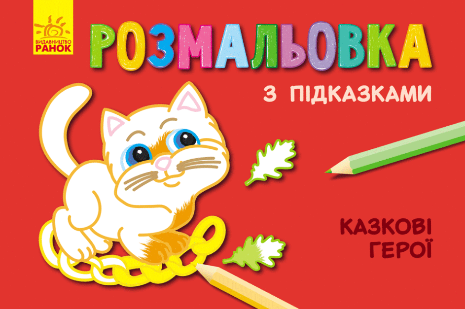 Книжка А5 "Розмальовка з підказками: Казкові герої"/Ранок/(20)