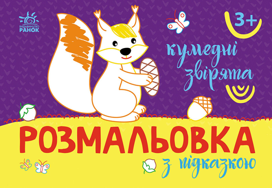 Книжка А5 "Розмальовка з підказками: Кумедні звірята"/Ранок/(20)