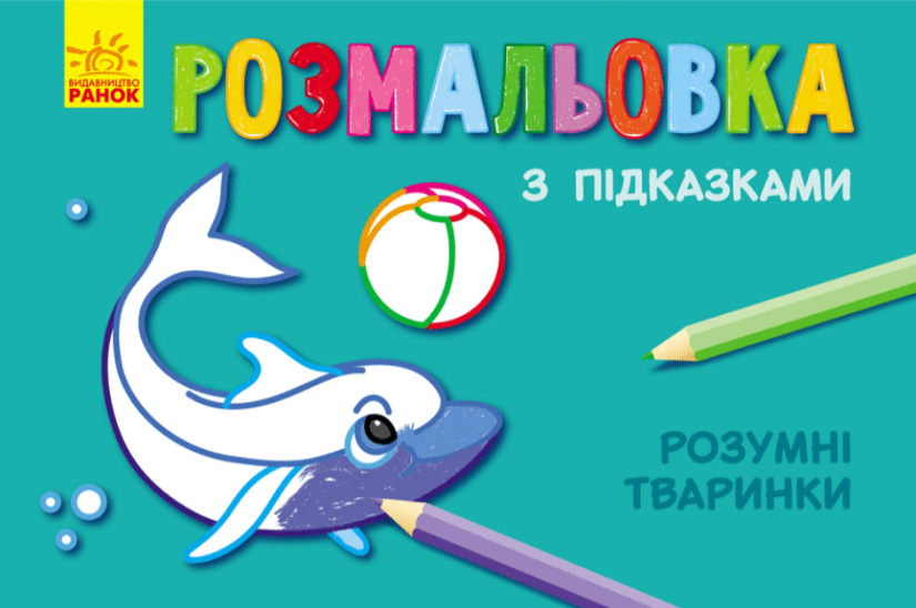 Книжка А5 "Розмальовка з підказками: Розумні тваринки"/Ранок/(20)