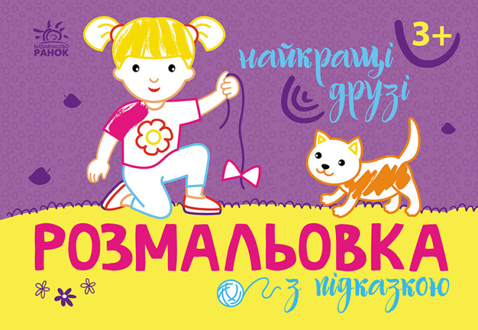 Книжка A5 "Розмальовка з підказками: Найкращі друзі"/Ранок/(20)