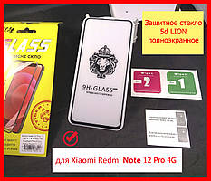 Захисне скло 5d LION для Xiaomi Redmi Note 12 Pro 4G, скло редмі нот 12 про 4 г на весь екран повний клей