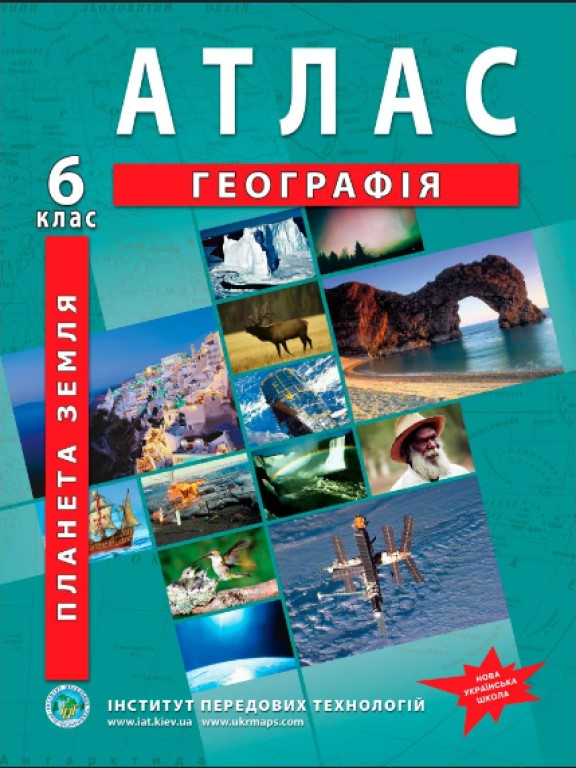 ІПТ. Географія. Планета Земля. Атлас для 6 класу