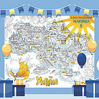Мега раскраска именная фотозона банер на День рождения Карта Украины 120 х150 см