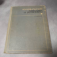 Покровський "Холодильні машини і установка" 1969 б/у