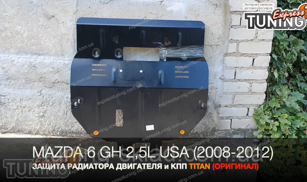 Захист мотора Mazda 6 GH Америка V2.5L, фото 1