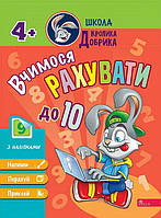 Книга Школа Кролика Добрика. Вчимося рахувати до 10 (АССА)